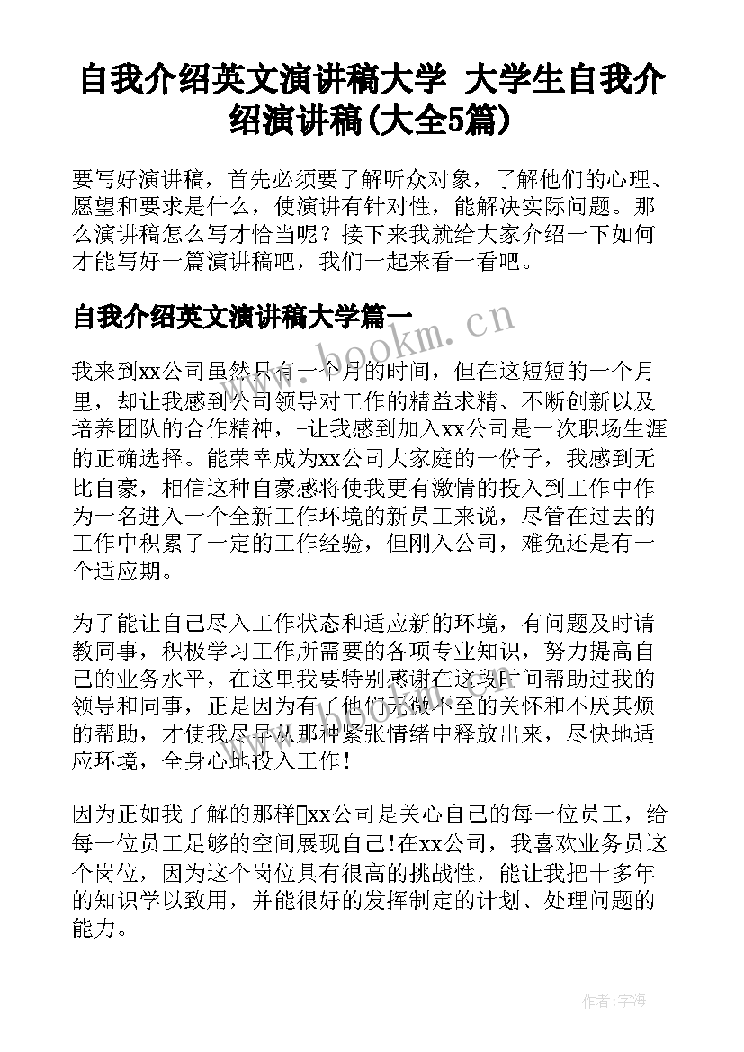 自我介绍英文演讲稿大学 大学生自我介绍演讲稿(大全5篇)