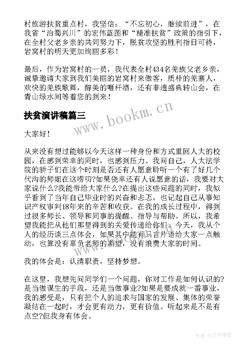 最新扶贫演讲稿 扶贫感人故事演讲稿(优秀6篇)