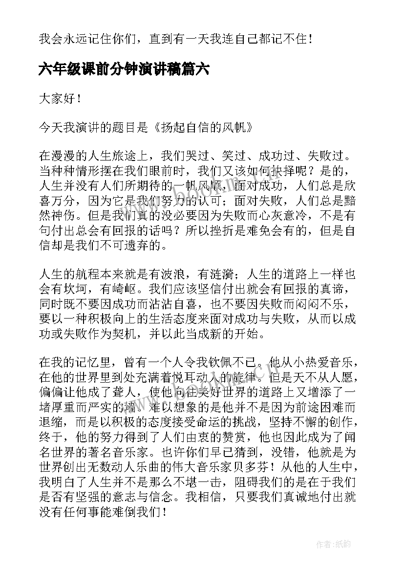 2023年六年级课前分钟演讲稿(精选6篇)