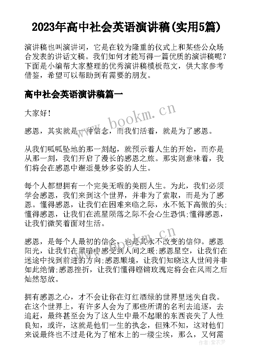 2023年高中社会英语演讲稿(实用5篇)