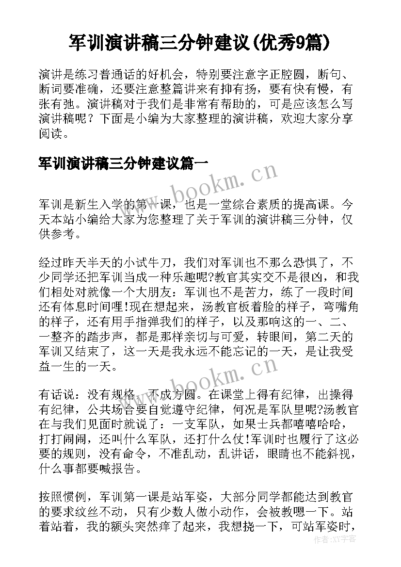 军训演讲稿三分钟建议(优秀9篇)