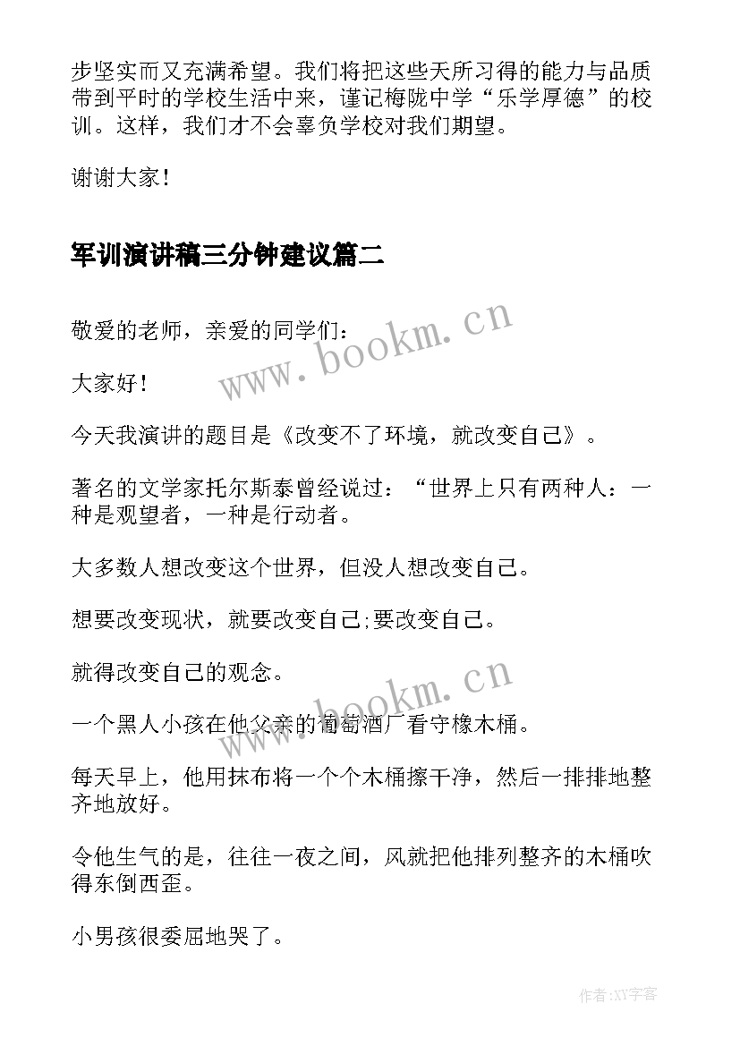 军训演讲稿三分钟建议(优秀9篇)