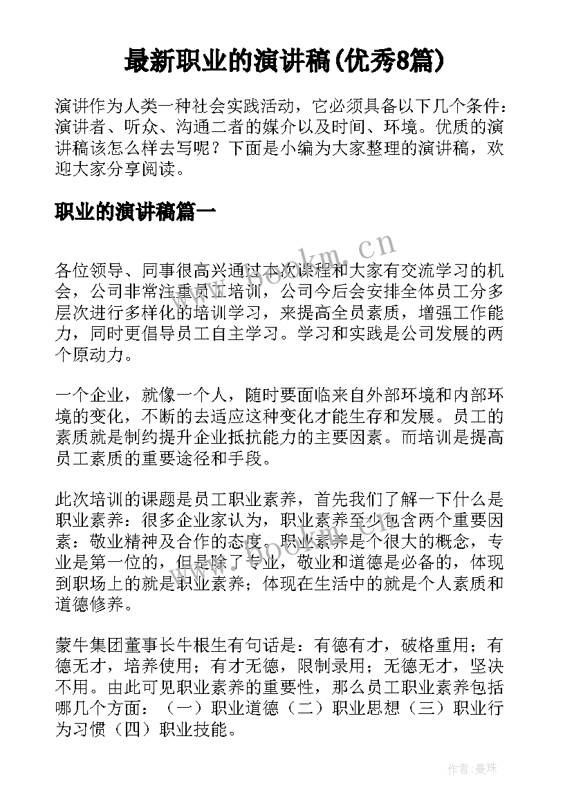 最新职业的演讲稿(优秀8篇)