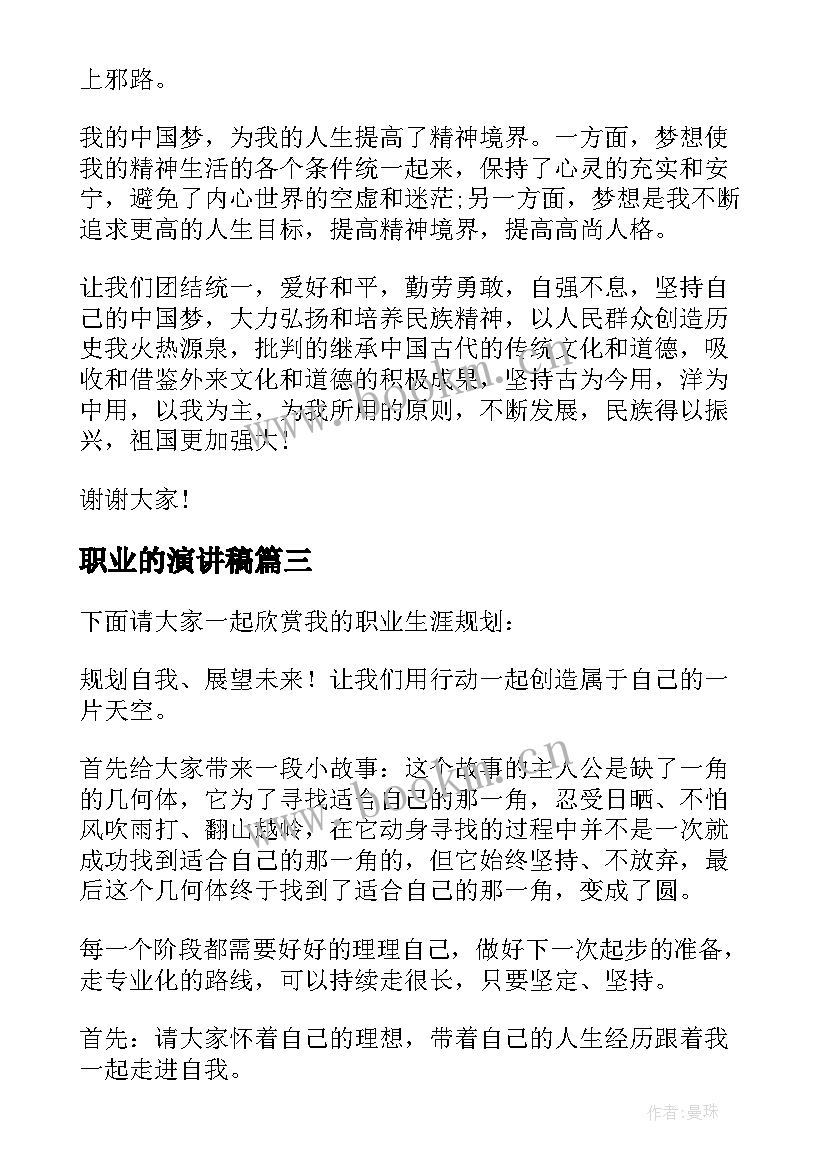 最新职业的演讲稿(优秀8篇)