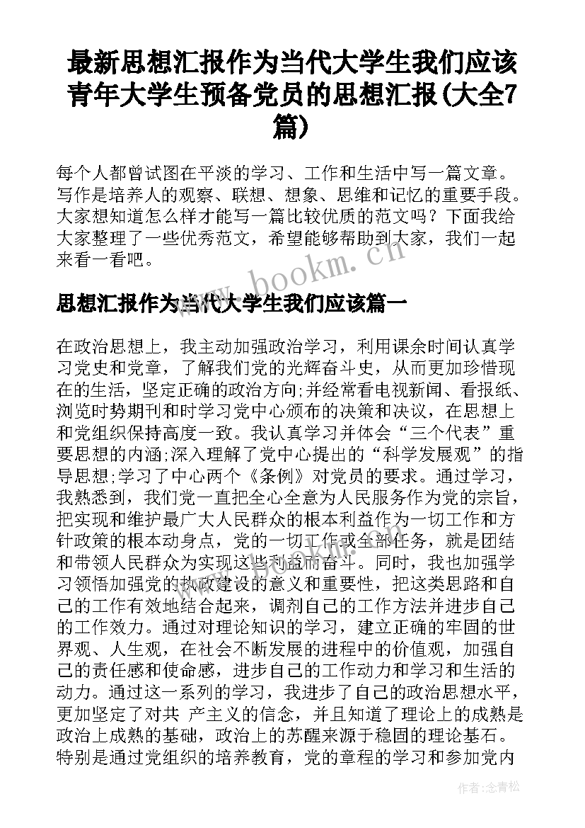 最新思想汇报作为当代大学生我们应该 青年大学生预备党员的思想汇报(大全7篇)