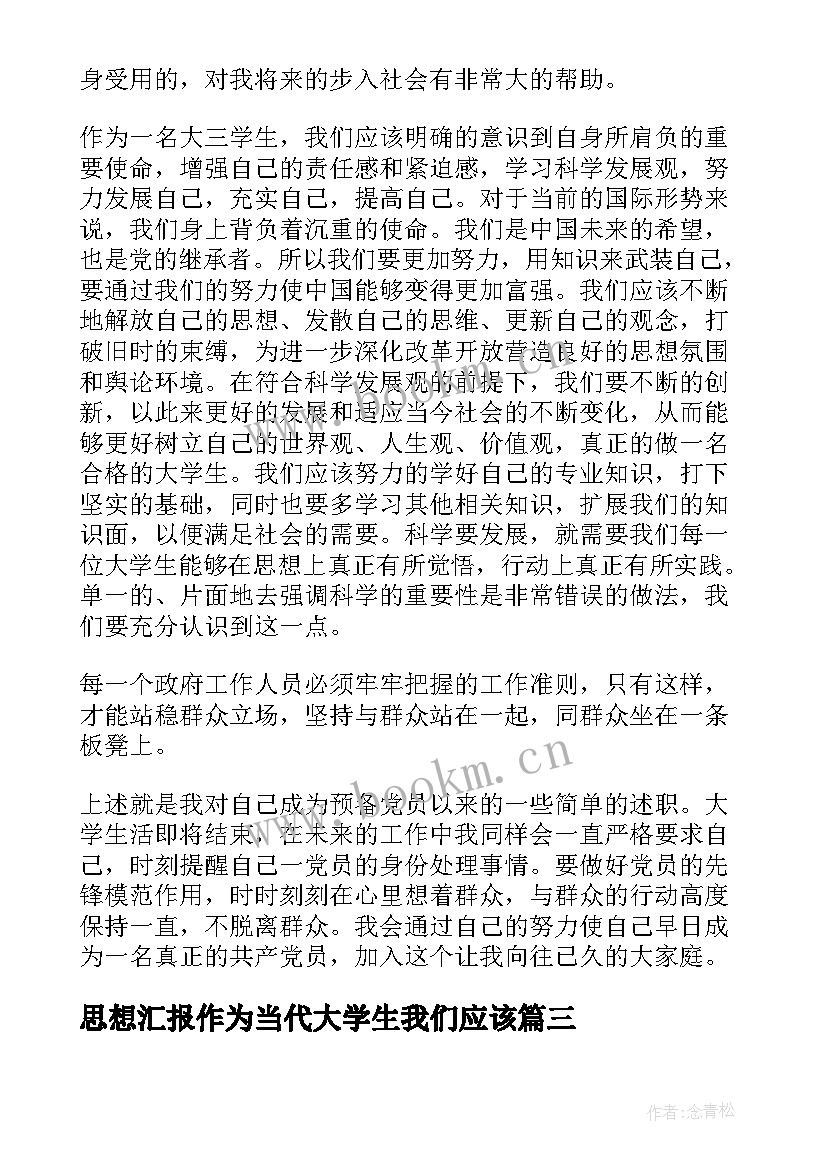 最新思想汇报作为当代大学生我们应该 青年大学生预备党员的思想汇报(大全7篇)