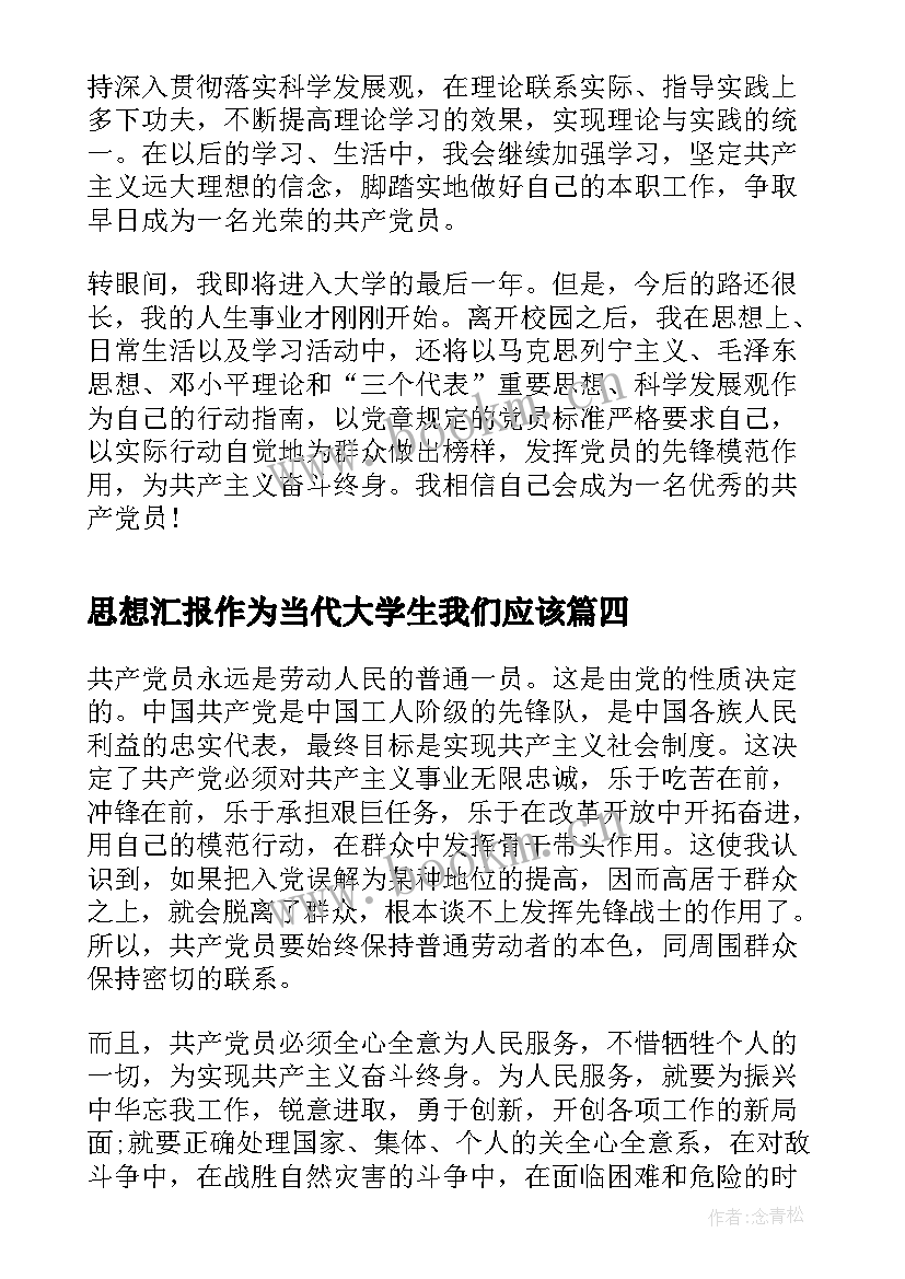 最新思想汇报作为当代大学生我们应该 青年大学生预备党员的思想汇报(大全7篇)