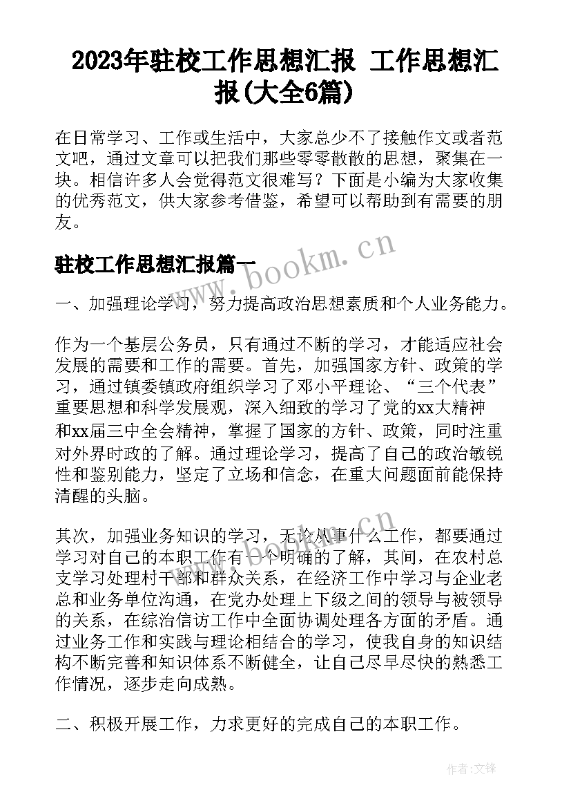 2023年驻校工作思想汇报 工作思想汇报(大全6篇)