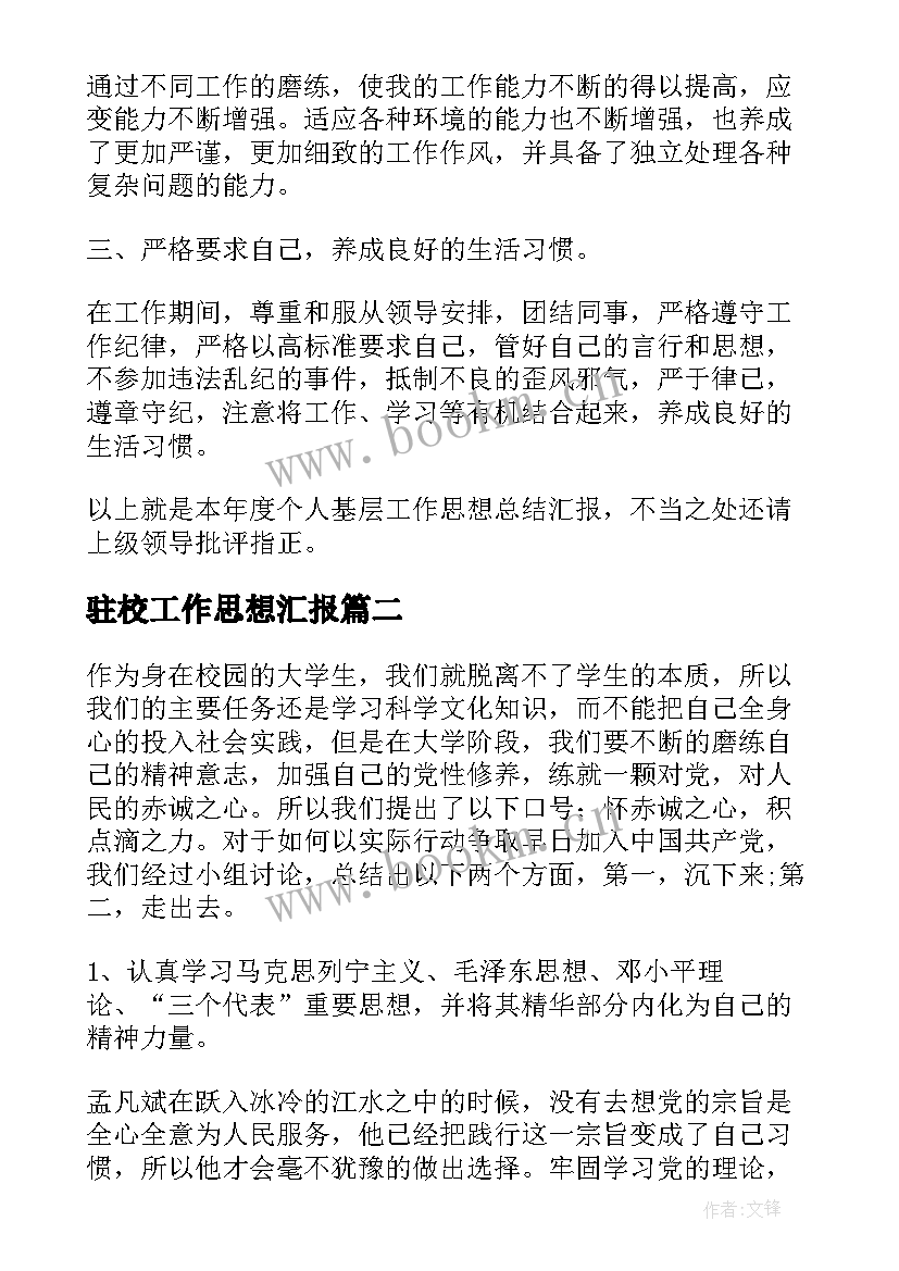 2023年驻校工作思想汇报 工作思想汇报(大全6篇)