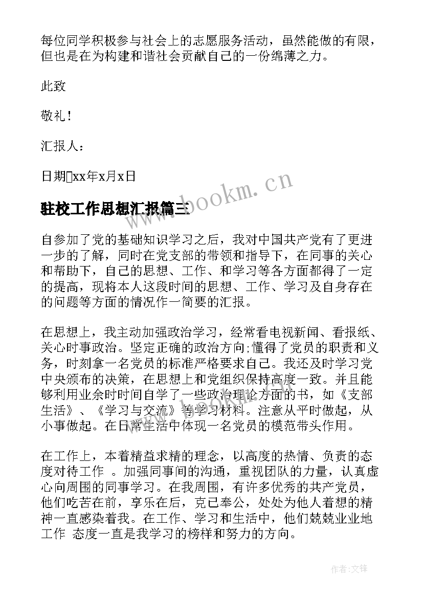 2023年驻校工作思想汇报 工作思想汇报(大全6篇)