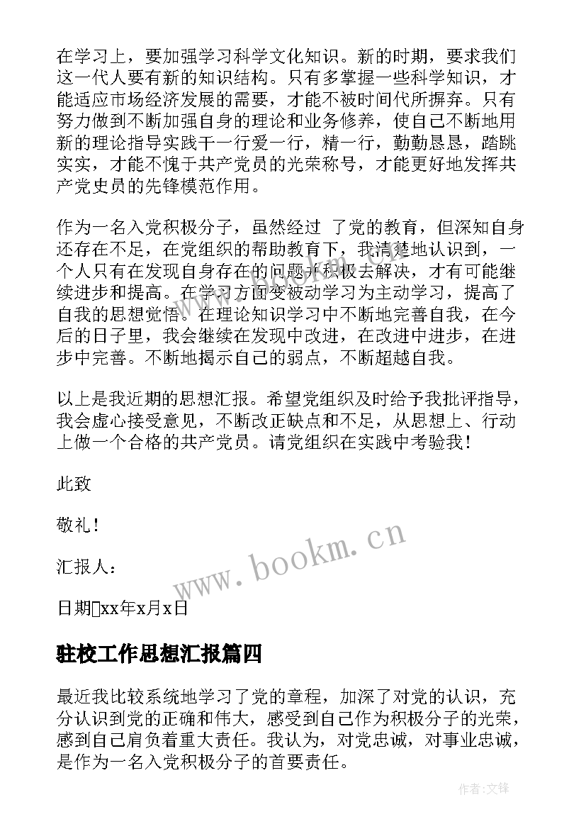 2023年驻校工作思想汇报 工作思想汇报(大全6篇)