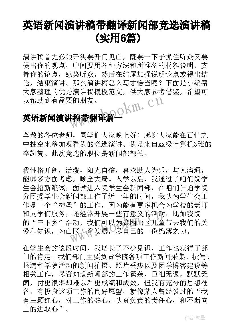 英语新闻演讲稿带翻译 新闻部竞选演讲稿(实用6篇)