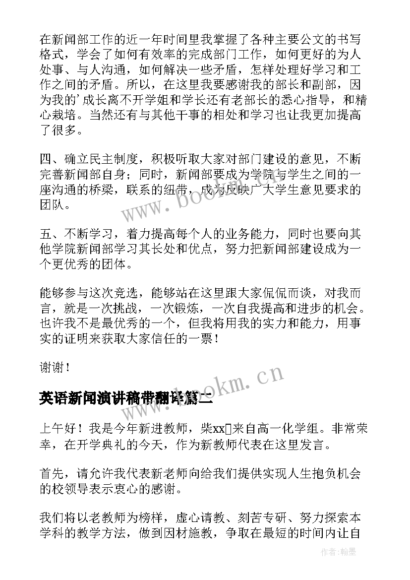 英语新闻演讲稿带翻译 新闻部竞选演讲稿(实用6篇)