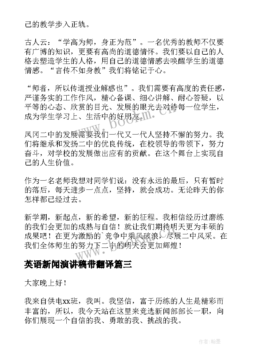 英语新闻演讲稿带翻译 新闻部竞选演讲稿(实用6篇)