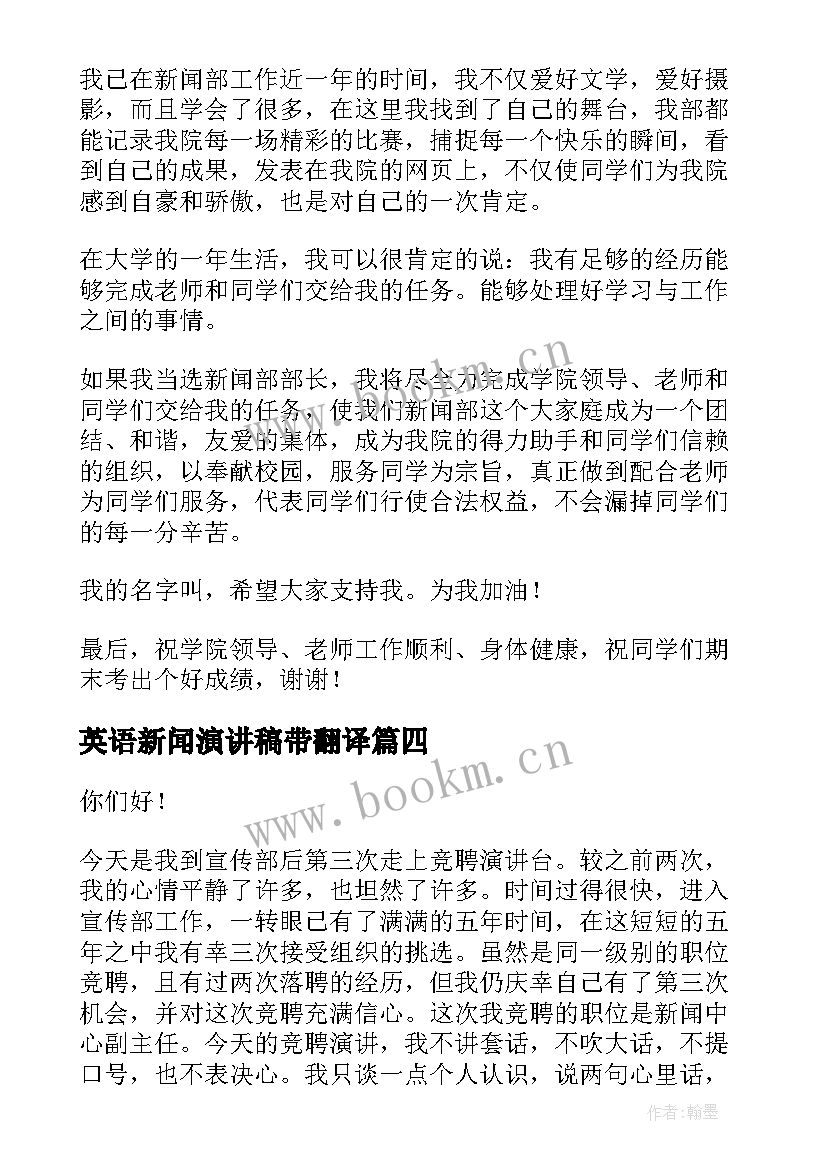 英语新闻演讲稿带翻译 新闻部竞选演讲稿(实用6篇)