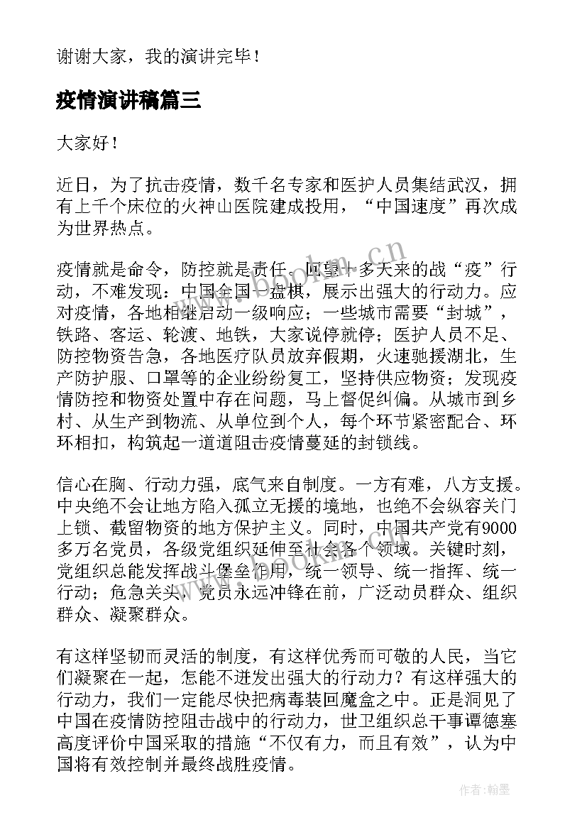 2023年疫情演讲稿(优秀9篇)