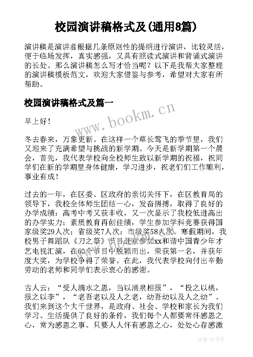 校园演讲稿格式及(通用8篇)