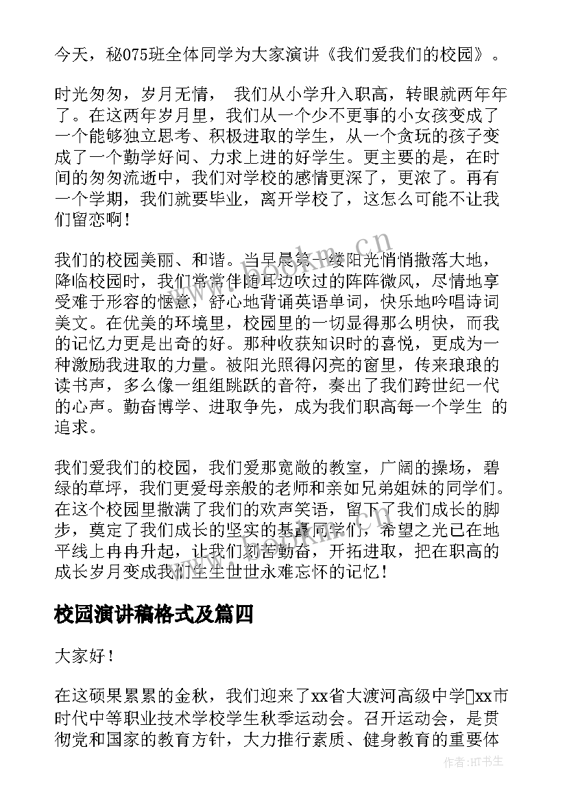 校园演讲稿格式及(通用8篇)