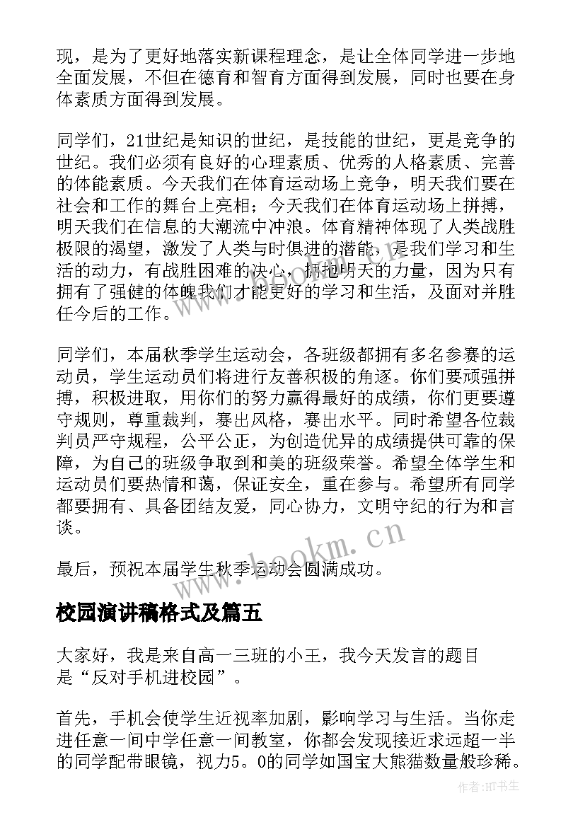 校园演讲稿格式及(通用8篇)