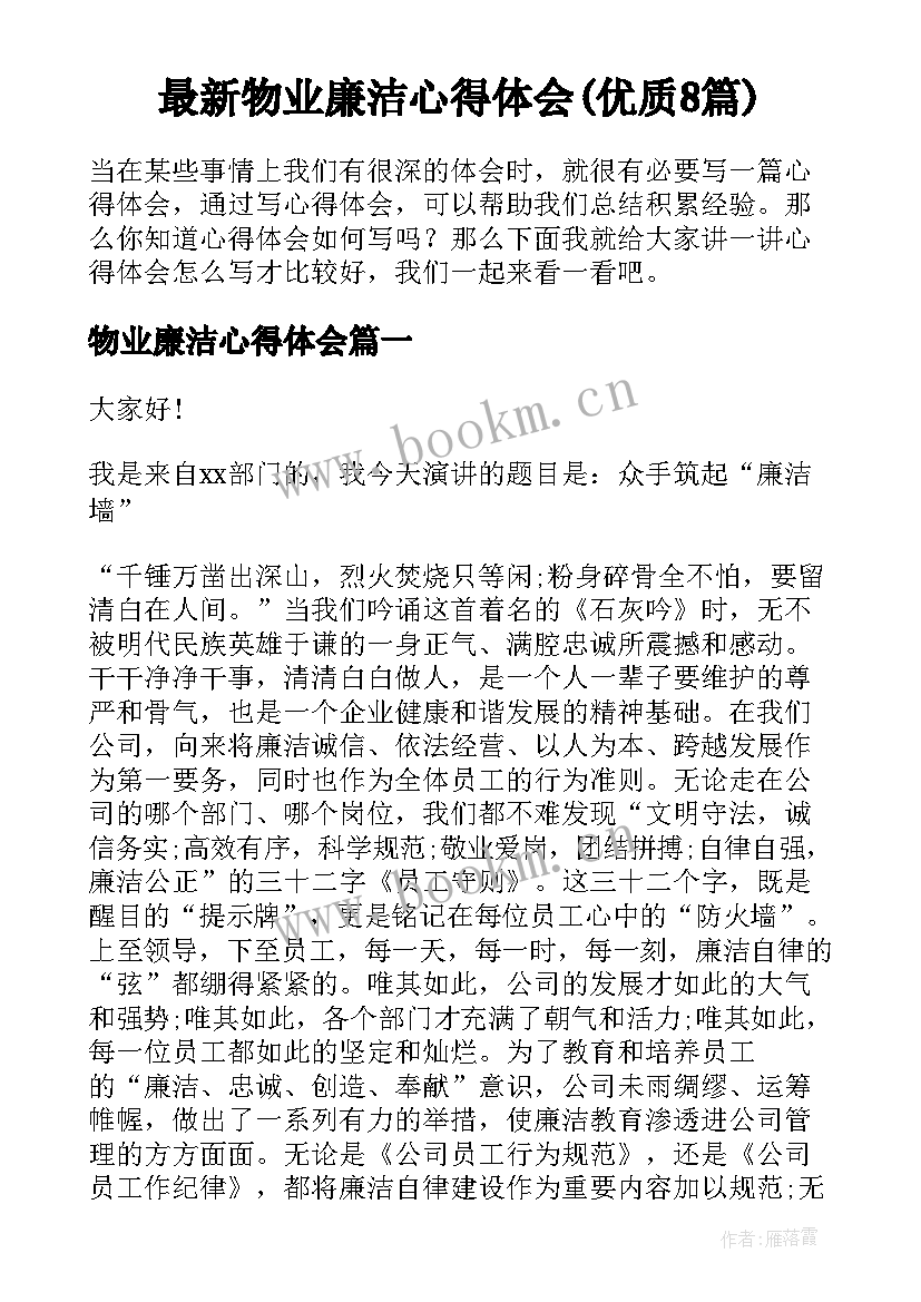 最新物业廉洁心得体会(优质8篇)