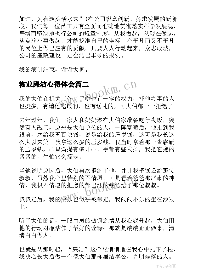 最新物业廉洁心得体会(优质8篇)