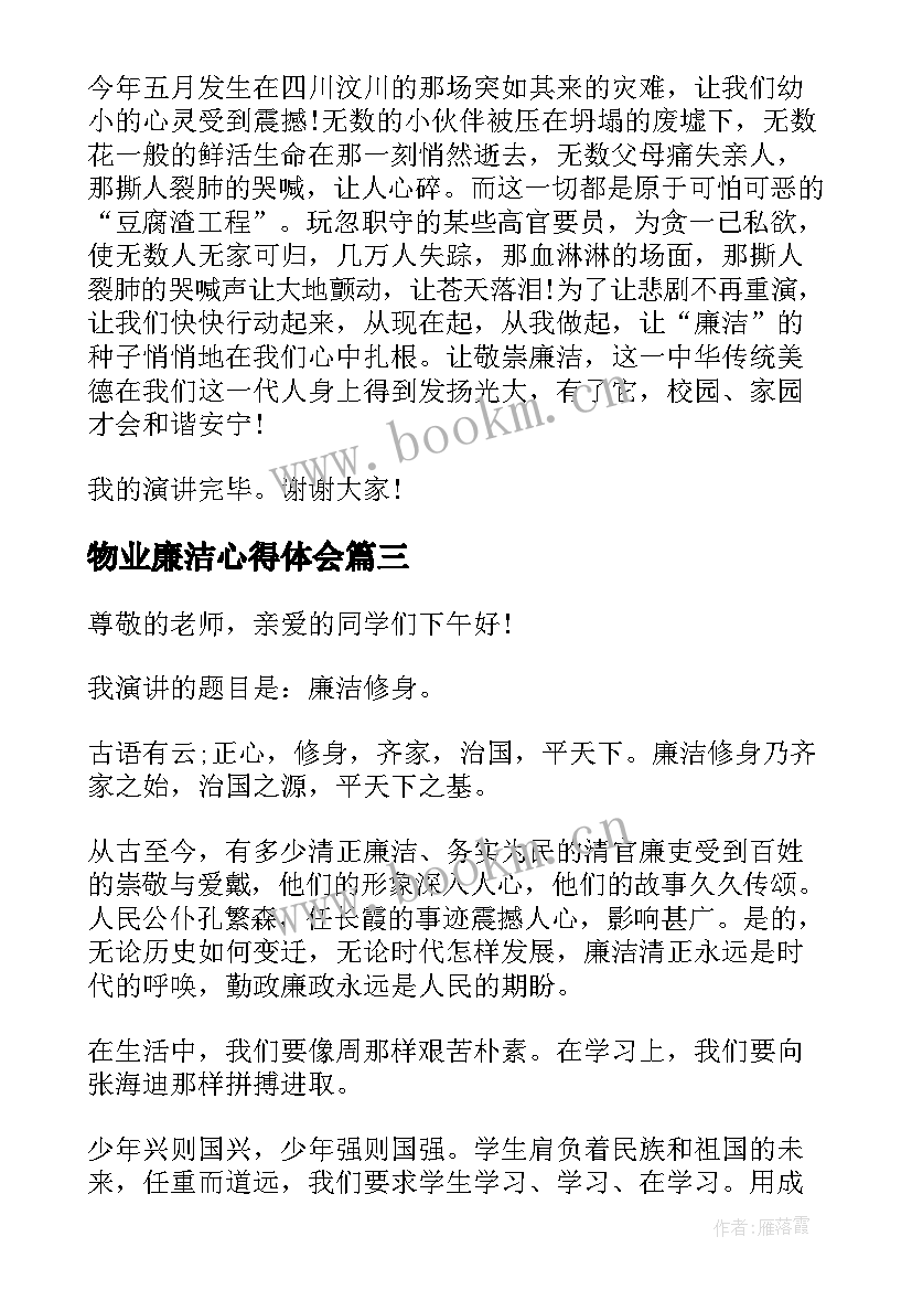 最新物业廉洁心得体会(优质8篇)