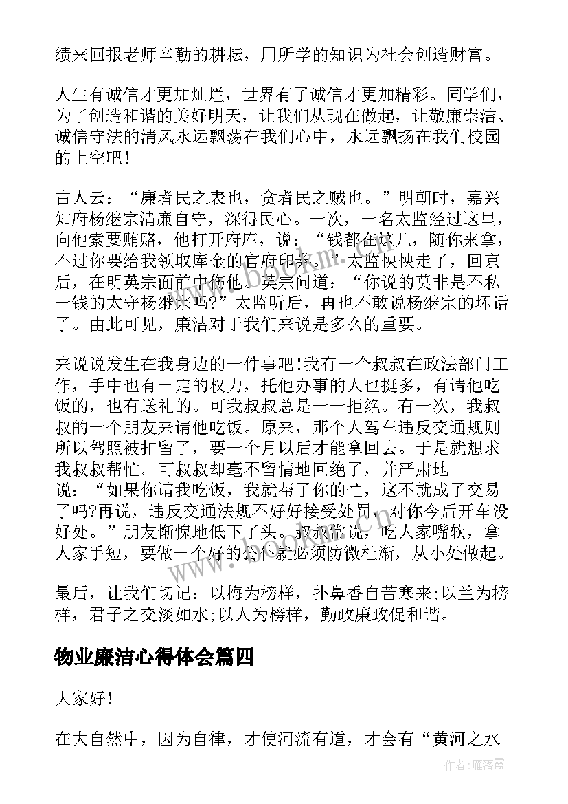 最新物业廉洁心得体会(优质8篇)