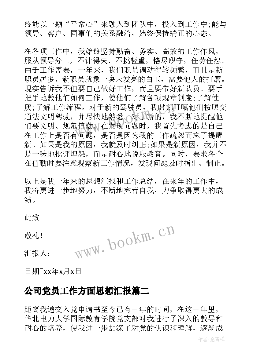 2023年公司党员工作方面思想汇报 党员工作思想汇报(优质8篇)