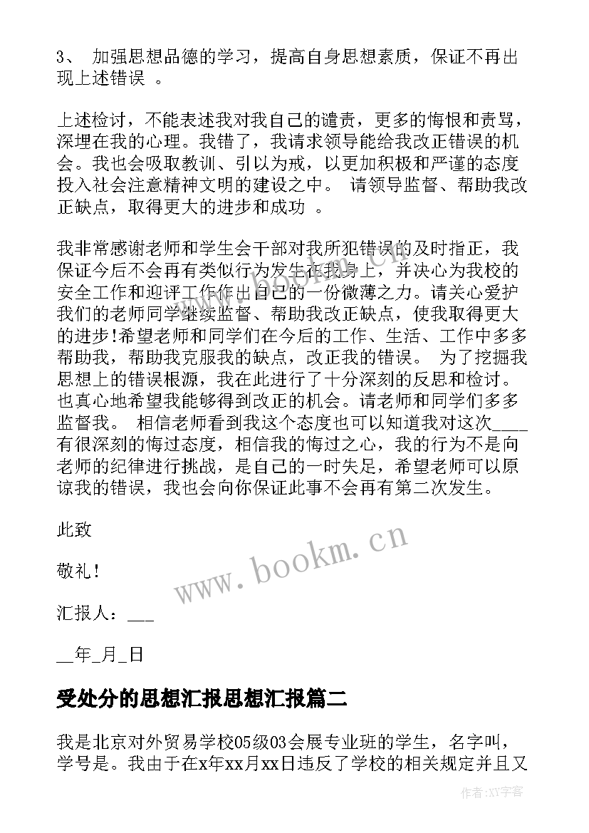 2023年受处分的思想汇报思想汇报 处分思想汇报(大全7篇)