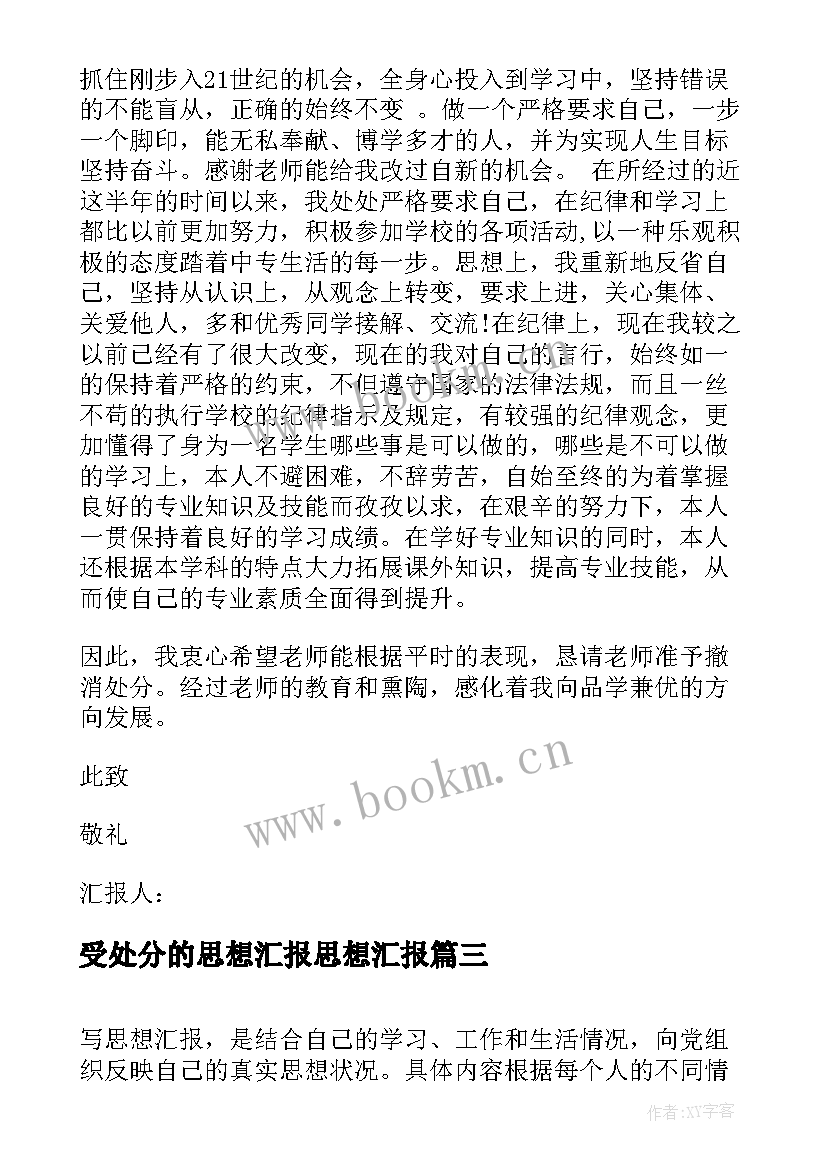 2023年受处分的思想汇报思想汇报 处分思想汇报(大全7篇)