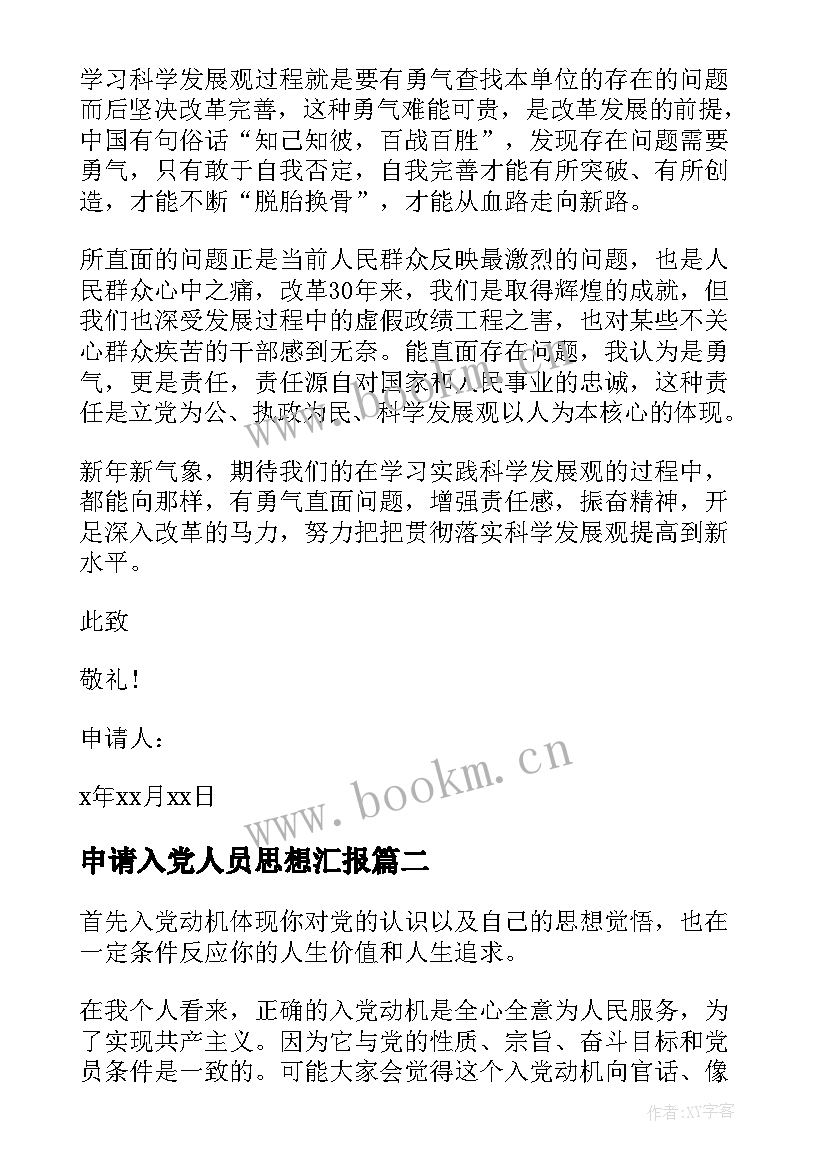 申请入党人员思想汇报(汇总8篇)