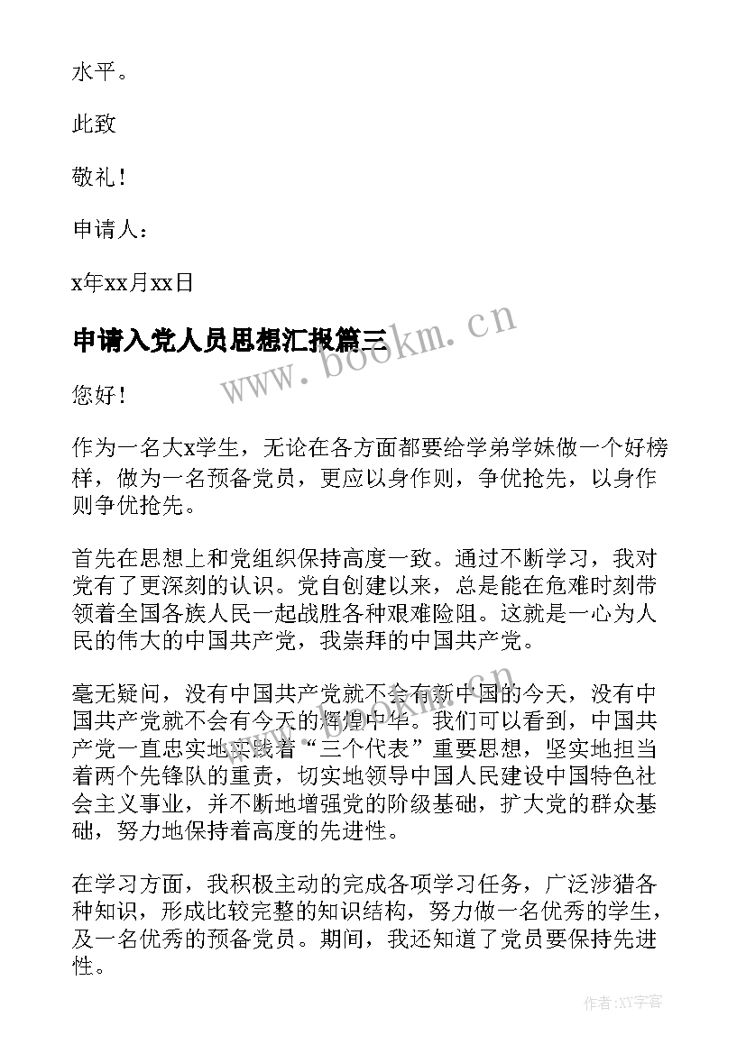 申请入党人员思想汇报(汇总8篇)