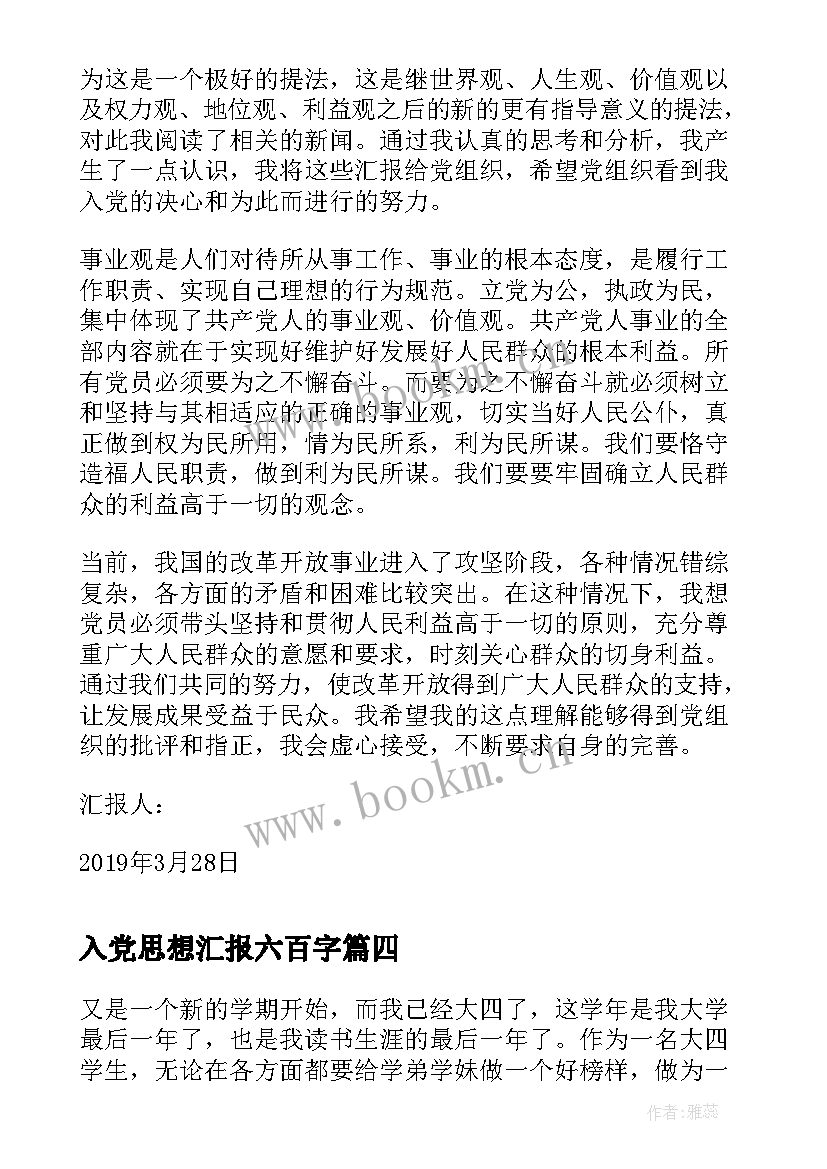 2023年入党思想汇报六百字(大全7篇)