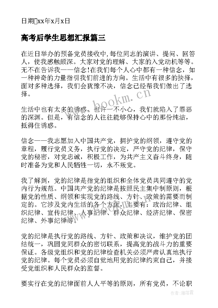 最新高考后学生思想汇报(优秀5篇)