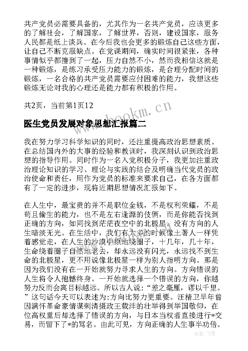 2023年医生党员发展对象思想汇报 月发展对象思想汇报党员发展对象思想汇报月(大全6篇)