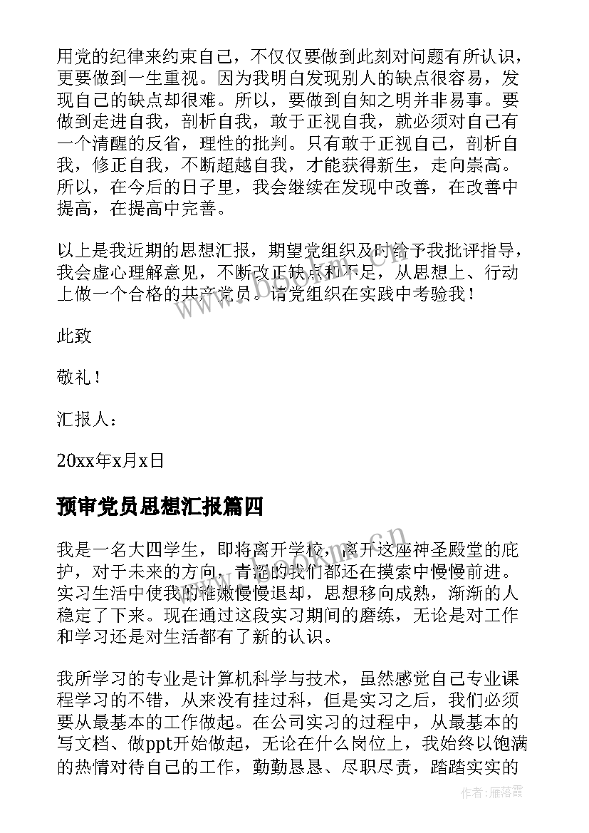 最新预审党员思想汇报(实用8篇)