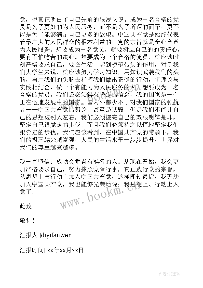 2023年党的思想报告 政治思想汇报(实用7篇)