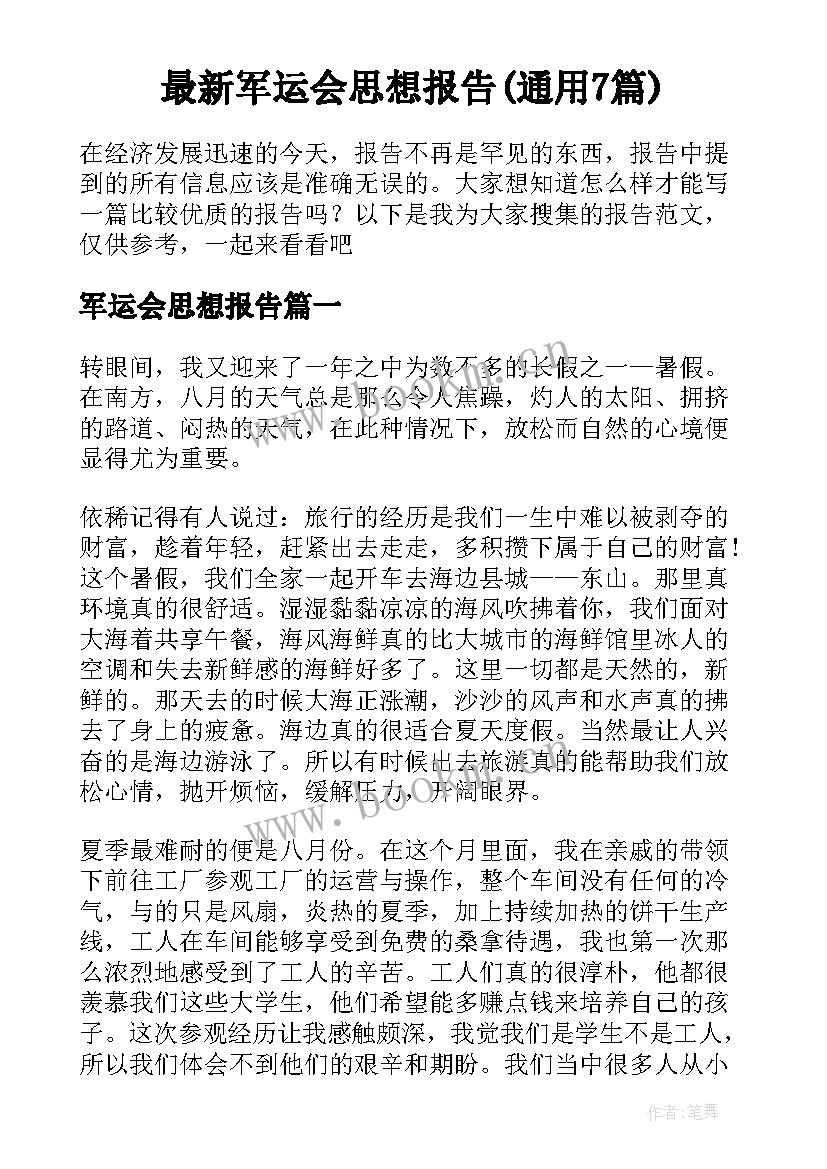 最新军运会思想报告(通用7篇)