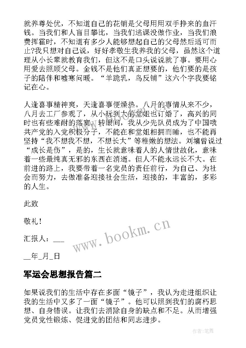 最新军运会思想报告(通用7篇)