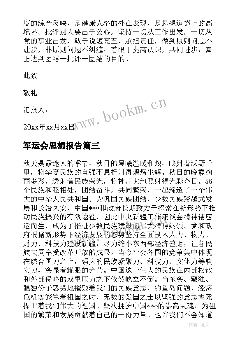 最新军运会思想报告(通用7篇)