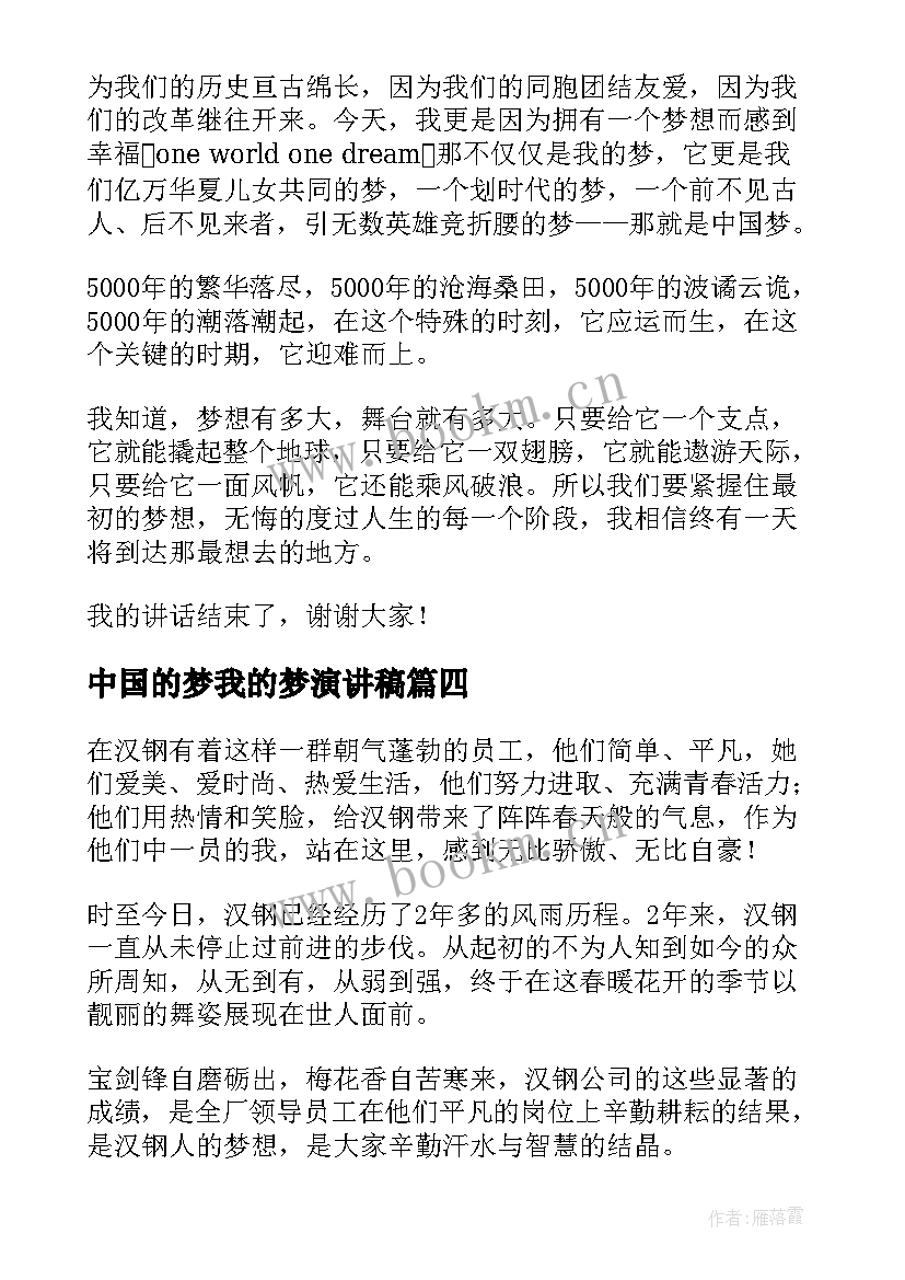 最新中国的梦我的梦演讲稿(优质9篇)