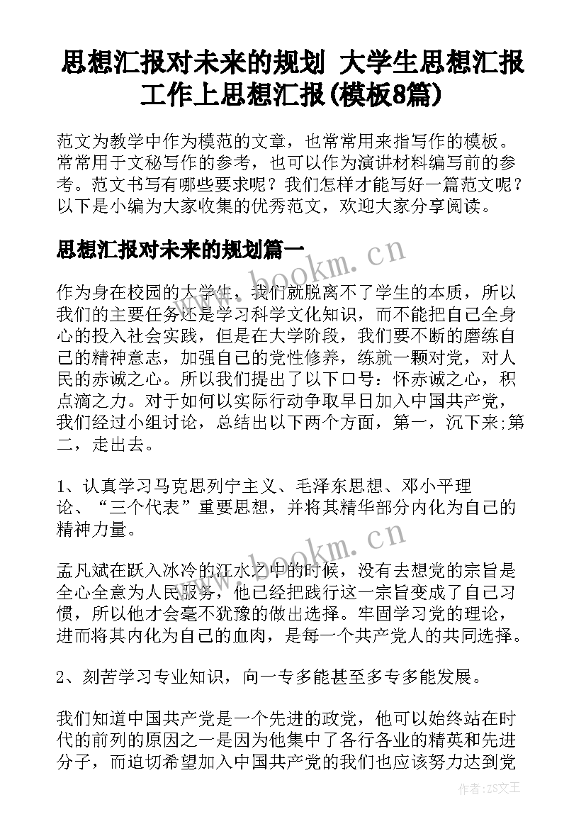 思想汇报对未来的规划 大学生思想汇报工作上思想汇报(模板8篇)