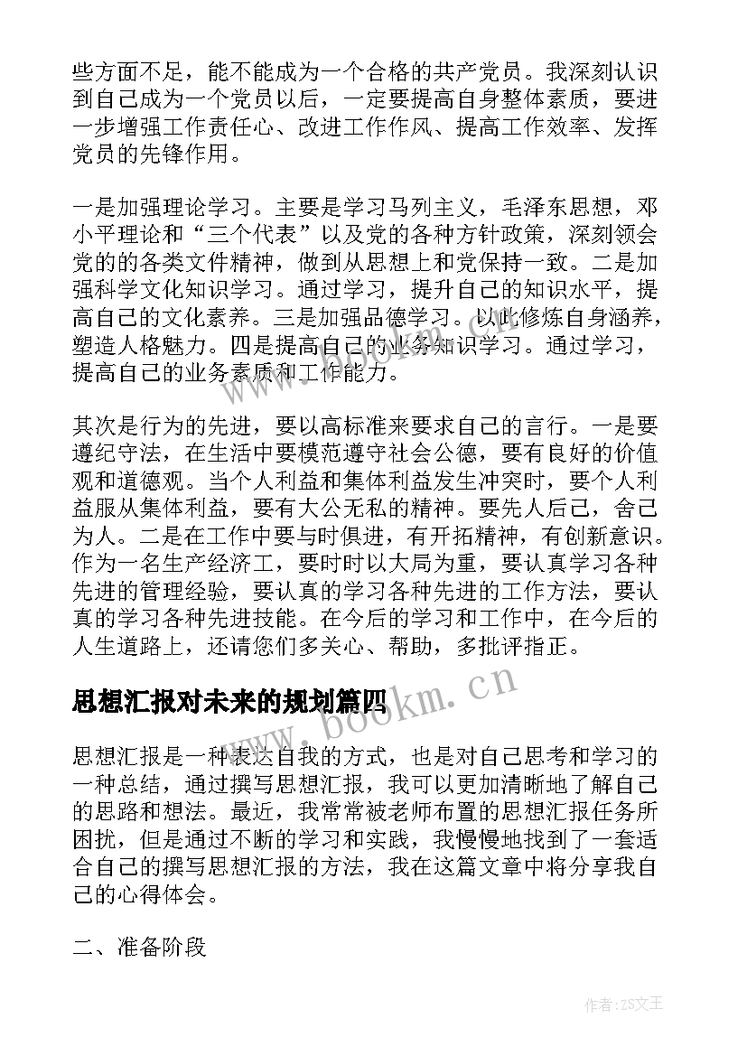 思想汇报对未来的规划 大学生思想汇报工作上思想汇报(模板8篇)