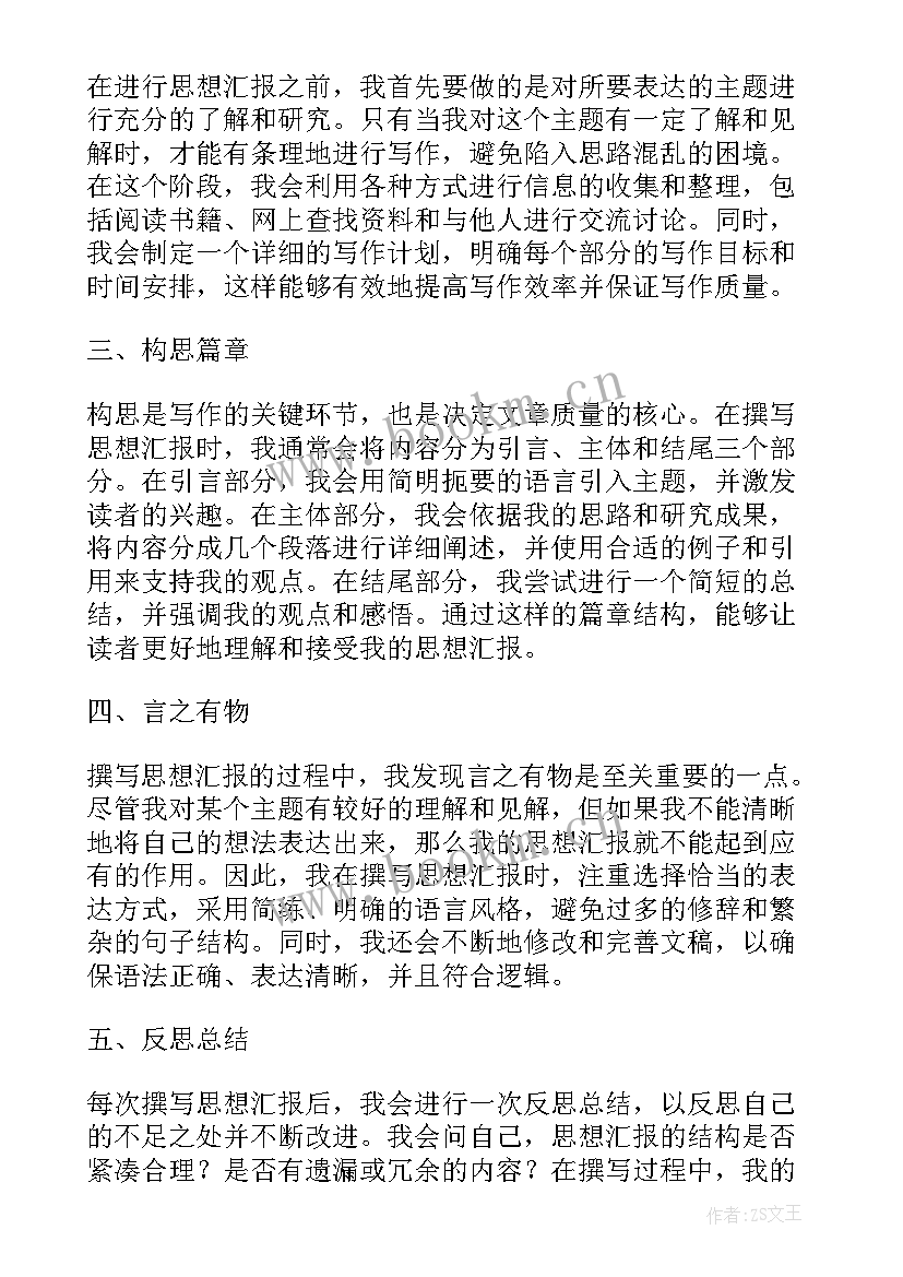 思想汇报对未来的规划 大学生思想汇报工作上思想汇报(模板8篇)