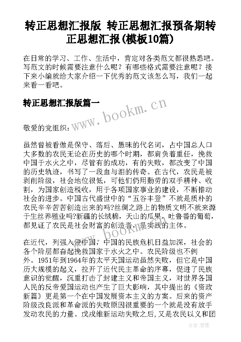 转正思想汇报版 转正思想汇报预备期转正思想汇报(模板10篇)