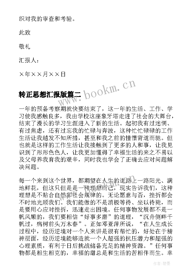 转正思想汇报版 转正思想汇报预备期转正思想汇报(模板10篇)