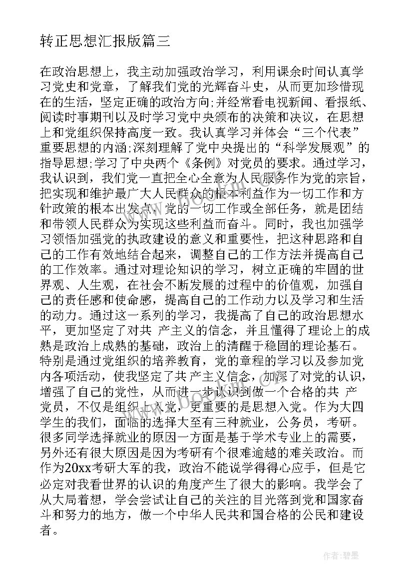 转正思想汇报版 转正思想汇报预备期转正思想汇报(模板10篇)