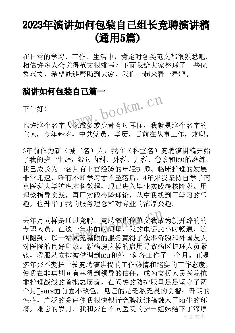 2023年演讲如何包装自己 组长竞聘演讲稿(通用5篇)