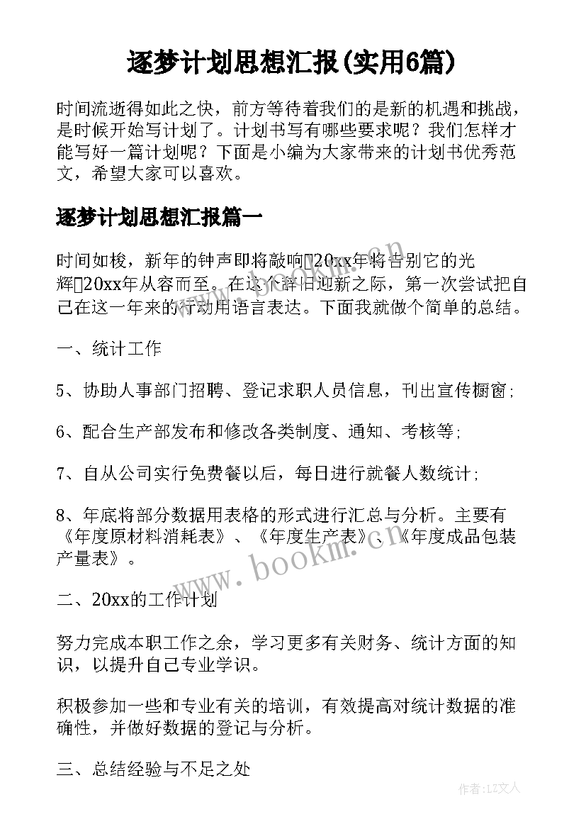 逐梦计划思想汇报(实用6篇)