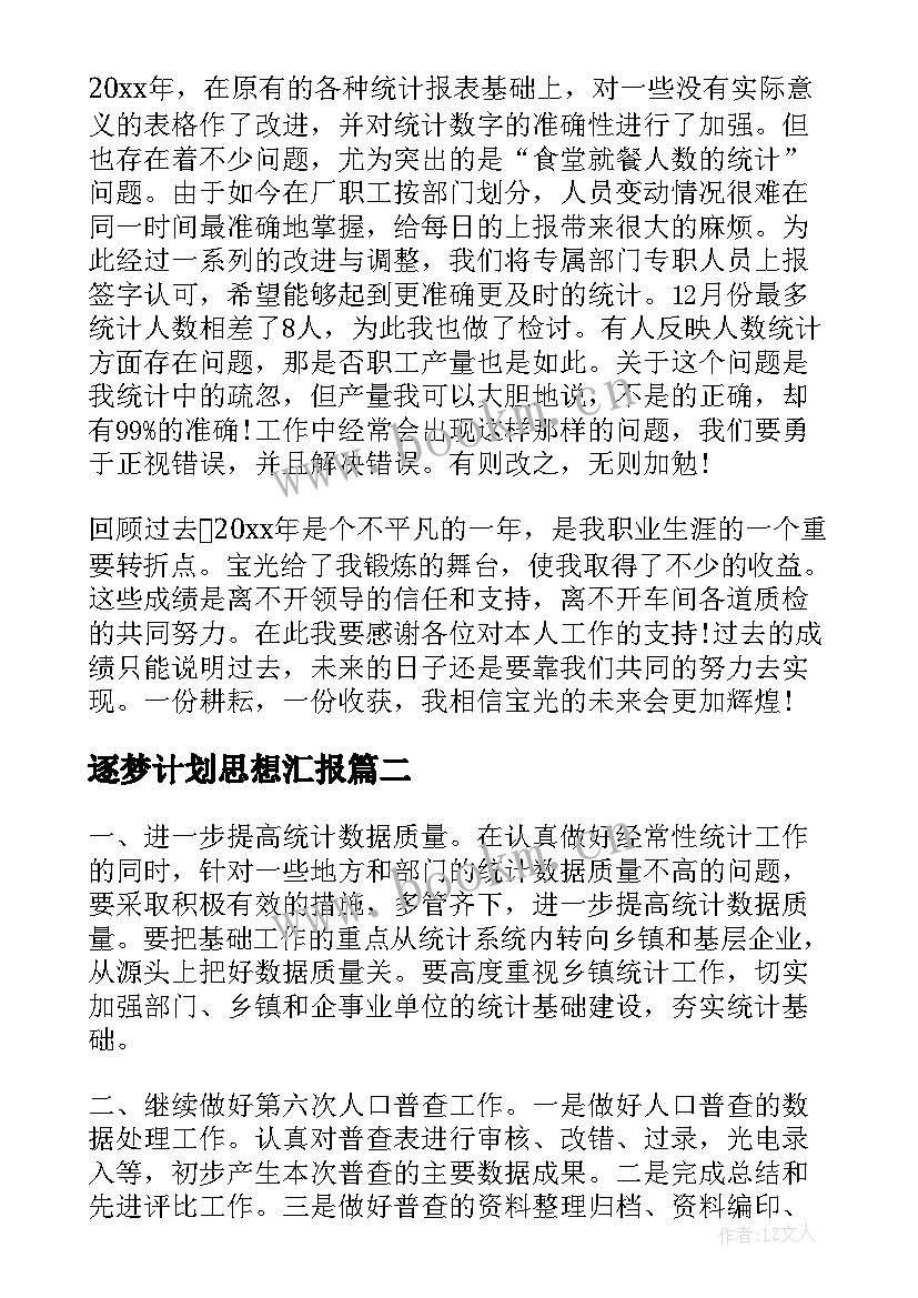 逐梦计划思想汇报(实用6篇)